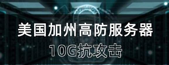 國外服務器免備案、配置高、適合外貿建站等優勢，受到國內用戶的歡迎